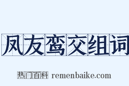 凤友鸾交组词是什么意思的图片